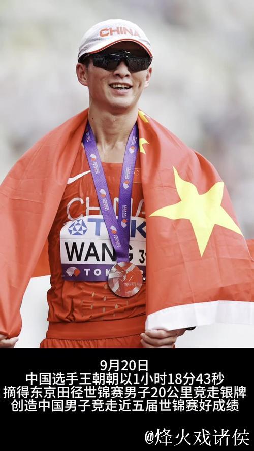 中国选手王朝朝摘得田径世锦赛男子20公里竞走银牌
